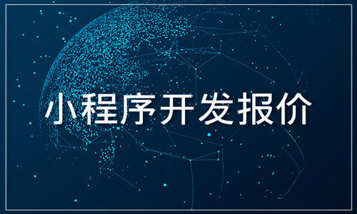 商城小程序开发报价