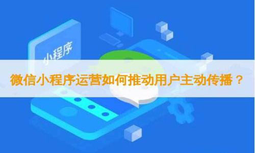微信小程序引流