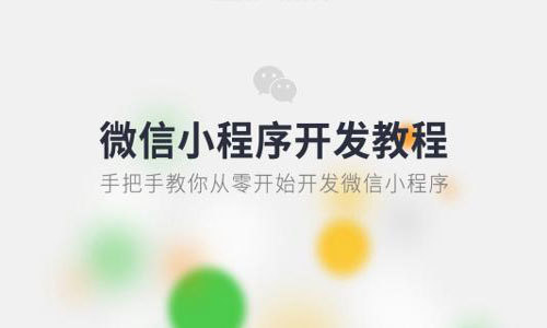 小程序开发教程
