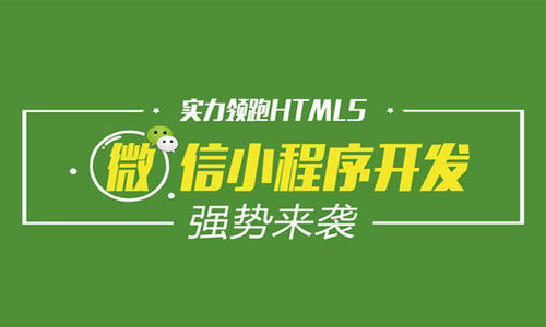 小程序开发教程