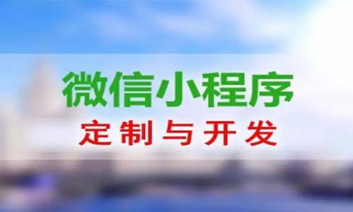 小程序开发