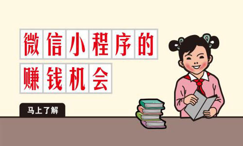 小程序怎么赚钱?