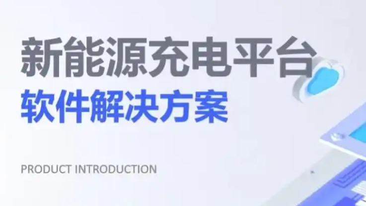 共享充电app开发:破解新能源充电焦虑