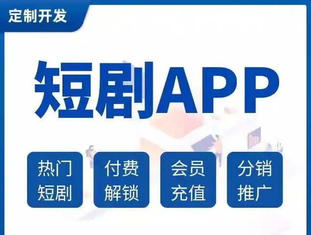 短剧app开发:2025年如何抓住日活5000万的红利?