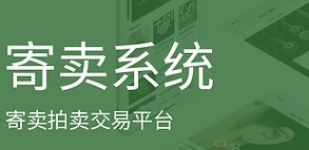 寄卖app开发:挖掘被90%开发者忽视的细分市场潜力