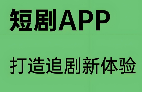 短剧类App自制内容开发:小成本爆款方法论