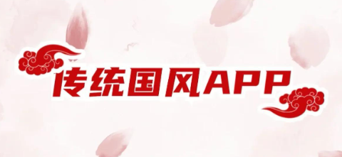 国风文化App开发:年轻化表达技巧